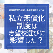 「私学無償化制度は、志望校選びに影響した？」