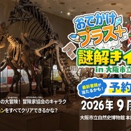 受験研究社・大阪市立自然史博物館共催「おでかけプラス＋」謎解きイベント