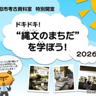 町田市考古資料室特別開室「ドキドキ！“縄文のまちだ”を学ぼう！2026」