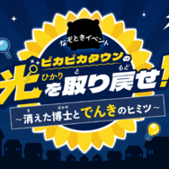 ピカピカタウンの光を取り戻せ！～消えた博士とでんきのヒミツ～