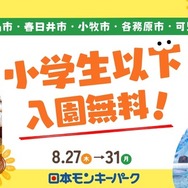 日本モンキーパーク、犬山市ほか近隣5市を対象に特別招待キャンペーン