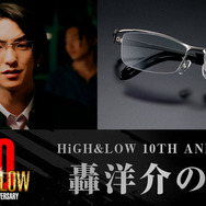 「HiGH＆LOW 10TH ANNIVERSARY轟洋介の眼鏡」©HI-AX