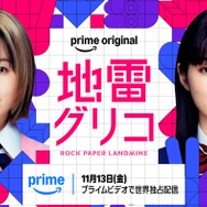 森七菜＆蒔田彩珠、W主演で9冠達成の本格頭脳バトル小説実写化「地雷グリコ」Prime Video配信決定