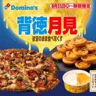 ドミノ・ピザ、ギルティ全振りの“背徳月見”「お月見チーズソース」「ほぼ1ポンドお月見エッグタルト」が登場