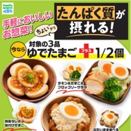たんぱく質10g超惣菜がファミマに登場 ゆでたまご半個追加＆内容量20％増量品も