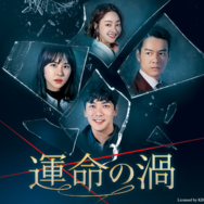 「運命の渦」Licensed by KBS Media Ltd. (C) 2018 KBS. All rights reserved