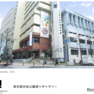 東京都渋谷公園通りギャラリー（渋谷）