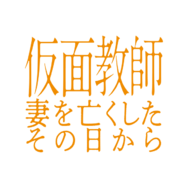 「仮面教師～妻を亡くしたその日から」©中京テレビ