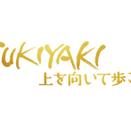『SUKIYAKI 上を向いて歩こう』© 2026 映画「SUKIYAKI 上を向いて歩こう」製作委員会