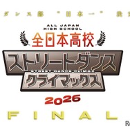 全日本高校ストリートダンスクライマックス2026 FINAL