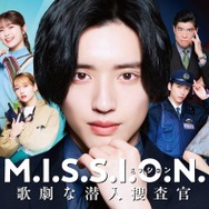 なにわ男子、道枝駿佑主演ドラマ主題歌担当「事務所の伝統も感じられる曲」グループの新たな振り幅提示【M.I.S.S.I.O.N. 歌劇な潜入捜査官】