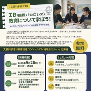 国際バカロレア教育 地域セミナー in 北海道