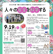 2026年度高校生対象セミナー「人々の安全を科学する ―触れ、試し、学際的に学ぶ― 」受講者募集