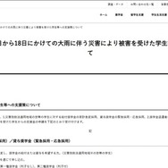 7月17日から18日にかけての大雨にともなう災害により被害を受けた学生等への支援策を公表