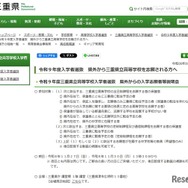 令和9年度三重県立高等学校入学者選抜 県外からの入学志願者等説明会