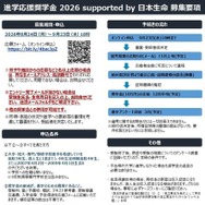 進学応援奨学金 2026 supported by 日本生命