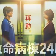 江口洋介＆松嶋菜々子、16年ぶりの再共演「救命病棟24時」第6シリーズ制作決定