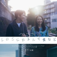 『このごにおよんで愛など』(C) 2026 K2 Pictures