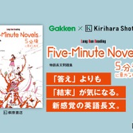 「5分後に意外な結末」が英語長文問題集に…桐原書店とGakkenがコラボ