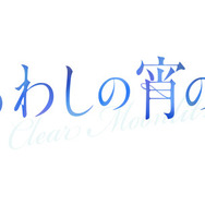 『うるわしの宵の月』©2026映画『うるわしの宵の月』製作委員会　©やまもり三香／講談社