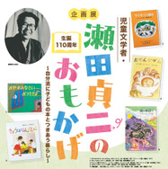さいたま文学館企画展「生誕110周年 児童文学者・瀬田貞二のおもかげ―自分流に子どもの本とつきあう暮らし―」ちらし
