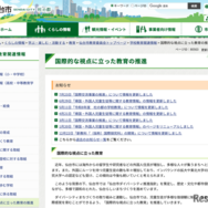 仙台市 国際的な視点に立った教育の推進