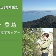 DAISOの輪ファンツアー第2弾「自然と未来を考える 瀬戸内・豊島 オリーブ収穫＆環境学習ツアー」