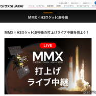 MMX×H3ロケット10号機 打上げライブ中継