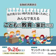 金融経済講演会「先の見えない時代を生き抜くために！みんなで支える こどもの教育と家計の話」