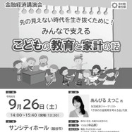 金融経済講演会「先の見えない時代を生き抜くために！みんなで支える こどもの教育と家計の話」チラシ