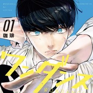 珈琲「ワンダンス」（講談社「月刊アフタヌーン」連載）　©珈琲／講談社