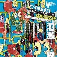 「イメージフォーラム・フェスティバル2026」