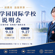 行知学園インターナショナルスクール説明会（中国語）