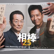 「相棒」現行連続ドラマ日本歴代最長シリーズの快挙 “通算12シーズン目”水谷豊×寺脇康文でseason25開幕
