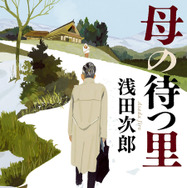 浅田次郎『母の待つ里』書影