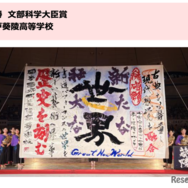 優勝・文部科学大臣賞：水戸葵陵高等学校