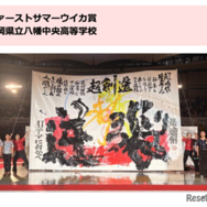 ファーストサマーウイカ賞・審査員特別賞：福岡県立八幡中央高等学校