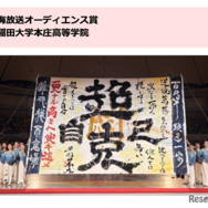 南海放送オーディエンス賞：早稲田大学本庄高等学院