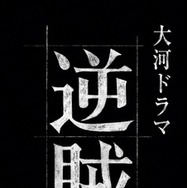 2027年大河ドラマ「逆賊の幕臣」
