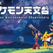 特別企画展「ポケモン天文台」©Pokémon. ©Nintendo/Creatures Inc./GAME FREAK inc