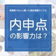 「内申点の影響力は？」