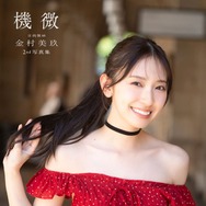 日向坂46金村美玖、2nd写真集タイトルは「機微」に決定 4種のカバー写真解禁