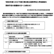 令和9年度（2027年度）熊本県立高等学校入学者選抜を 受検予定の保護者の方へ（お知らせ）