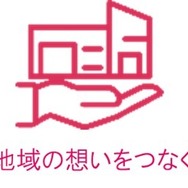 地域の想いをつなぐ