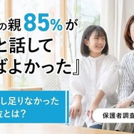大学生の親85％が「もっと話しておけばよかった」