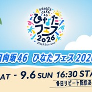 日向坂46「ひなたフェス 2026」Leminoで生配信決定