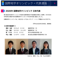 2026年国際地学オリンピック 日本代表