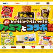 ファミマ史上最多のコラボ！エバラ黄金の味×ファミチキ、どん兵衛×おむすび、ゴディバ×フラッペなど、人気グルメがタッグした全18種