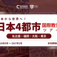 日本から世界へ！国際教育 日本4都市ツアー
