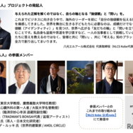 「Think Net -天地之人人-（あめつちのひとひと）」発起人・参画メンバー